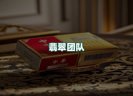 翡翠团队